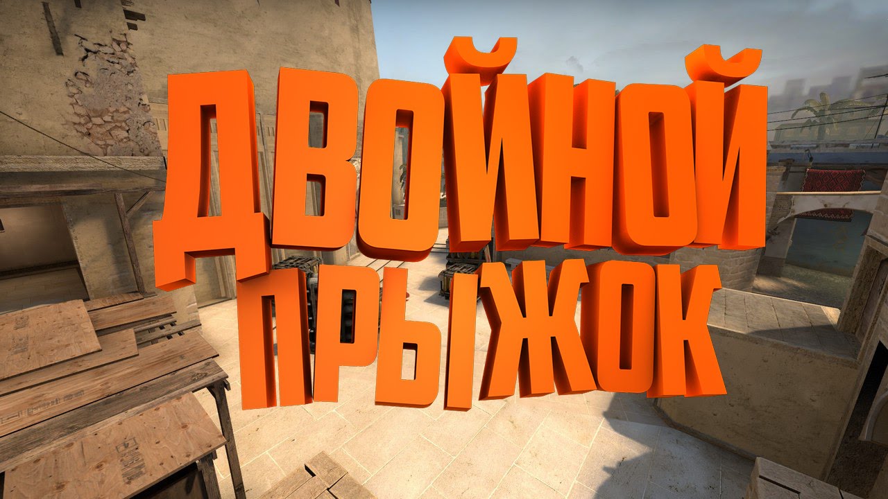 Двойной прыжок